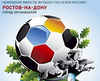 футбол 2018 Ростов-на-Дону
